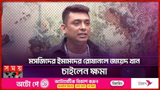 মসজিদের ইমামদের রোষানলে জায়েদ খান চাইলেন ক্ষমা  Zayed Khan  Bangladeshi Actor  Somoy TV [upl. by Rebmit146]