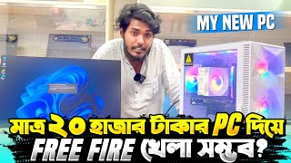 ২০ হাজার টাকা দিয়ে নতুন গেমিং PC বানালাম 😵 সবথেকে কমদামি PC দিয়ে Free Fire খেলা সম্ভব  🤔 Itz Kabbo [upl. by Draned966]