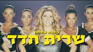 שרית חדד  לינדה  הקליפ הרשמי Sarit Hadad  Linda [upl. by Hadrian442]