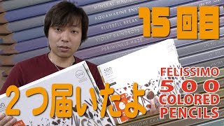 500 colored pencils 15回目！時間経ち過ぎて２つ届いたよ。FELISSIMO 色鉛筆500色 [upl. by Denten41]