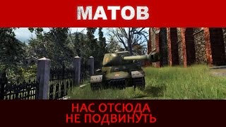 Алексей Матов  Нас отсюда не подвинуть [upl. by Akimrehs]