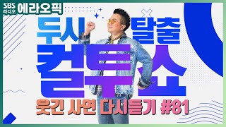 PICK 컬투쇼 사연모음🤣 레전드 90분 다시듣기 81 오디오 ver  두시탈출 컬투쇼 [upl. by Francklyn]