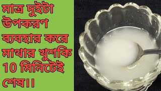 মাত্র 2 উপকরণ ব্যবহার করে মাথার খুশকি ১০মিনিটে শেষ।। মাথার খুশকি দূর করার উপায়।। [upl. by Kelvin380]