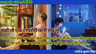 Kaho to ak tamprory patni rakh lun  comedy  कहो तो एक टम्परोरी पत्नी रख लूं  कॉमेडी [upl. by Ellimac]