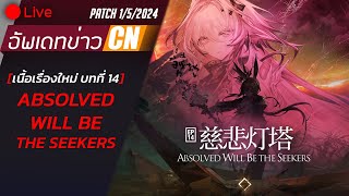 LIVE Arknights  อัพเดทข่าวเซิฟCNประจำPatch 152024  เนื้อเรื่องบท14 amp อัพเดทในอนาคต [upl. by Jena]