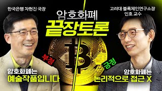 암호화폐 끝장토론 차현진 국장 vs 인호 교수 신과함께 외전 [upl. by Kolnos]