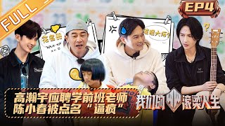 《我们的滚烫人生》第4期 完整版：高瀚宇应聘学前班老师被拒？陈小春被点名“逼疯” Braving Life EP4丨MangoTV [upl. by Flori]