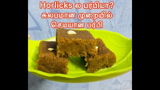 Horlicks burfi  simple burfi  no coconut and milk powder burfi  Horlicks Cake [upl. by Eenafit]