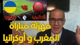 👈من المسؤول عن مهزلة لقاء المغرب و أوكرانيا [upl. by Graves]