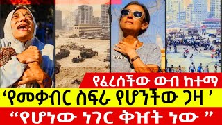 ‘የመቃብር ስፍራ የሆንችው ጋዛ ’  “የሆነው ነገር ቅዠት ነው ” [upl. by Yramliw]