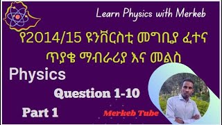 Ethiopia physics university entrance exam የ201415 ዩንቨርስቲ መግቢያ ፈተና ጥያቄ ምላሽpart 1Q110 [upl. by Helm522]