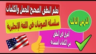 تعلم النطق الصحيح للجمل والكلمات فى الانجليزية  سلسلة الصوتيات الدرس الثالث [upl. by Nnylkoorb854]