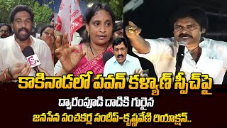 Janasainiks Reaction On Pawan Kalyan Speech  DwaramPudi  Janasena Varahi Yatra  SumanTvDaily [upl. by Noirret]