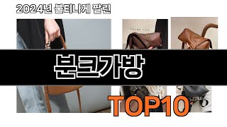 2024 가장 인기 있는 분크가방 추천 BEST10 [upl. by Heti]