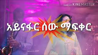 Netsanet Melesse Aynafar sew mafkerአይናፋር ሰው ማፍቀር [upl. by Rekrap240]