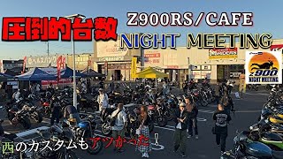 ライコランド小牧インター店のZ900RSナイトミーティングに参加してきたよー 特にカスタムがすごいZ900RSはお願いして撮らせていただきました [upl. by Fleda335]