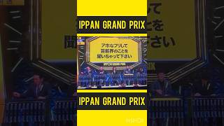 【IPPONグランプリ】堂前 透 アホなフリして芸能界のことを聞いちゃって下さい [upl. by Aihsinat]