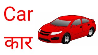 vehicles name वाहनों के नामvehicles name Hindi and Englishvahanon ke naam Hindi aur angreji mein [upl. by Evander325]