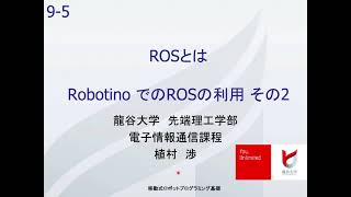 Robotino でのROSの利用 その2 [upl. by Currey414]