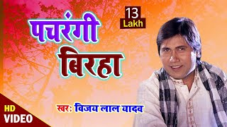 VIDEO  विजय लाल यादव का सुपर हिट बिरहा  पचरंगी बिरहा  New Bhojpuri Birha [upl. by Etnaid]