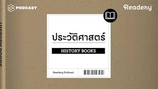 แนะนำหนังสือความรู้ประวัติศาสตร์  Readery EP9 [upl. by Beau472]