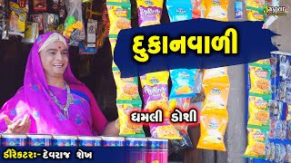 Dukan Vala Nu Kri Nakhyu Part 2  Full Deshi Gujarati Comedy  Jayvir Studio Chotila Live [upl. by Vtehsta]