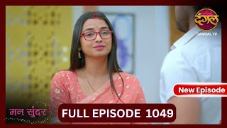 Mann Sundar  5 Nov 2024  Full Episode 1049  Full HD Newepisode  Dangal TV [upl. by Alonzo483]