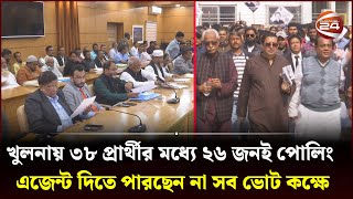 খুলনায় ৩৮ প্রার্থীর মধ্যে ২৬ জনই পোলিং এজেন্ট দিতে পারছেন না সব ভোট কক্ষে  Khulna  Channel 24 [upl. by Asalocin]