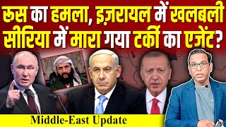 Russia का हमला Israel में खलबली Syria में मारा गया Turkey का एजेंट ashokkumarpandey [upl. by Oivatco788]