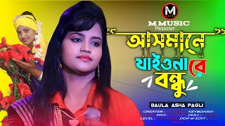 Asmane jaiona re bondhu  আসমানে জাইয়ো নারে বন্ধু  M Music  Baul song 2024 [upl. by Atipul]