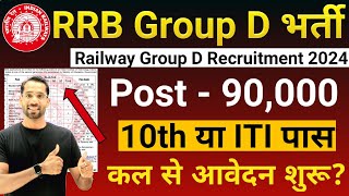 Railway Group D भर्ती 2024  RRB Group D Vacancy 2024  RRB Group D Recruitment 2024  Latest News [upl. by Nocaj]