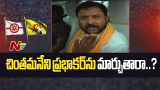 దెందులూరు నియోజకవర్గం టీడీపీ టికెట్ పై ఉత్కంఠ l Chintamaneni Prabhakar l NTV [upl. by Irec789]