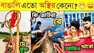 Osthir Bangali 😁 Osthir Bangali New Part 24  Bangali Eto osthir Keno New Funny Videos [upl. by Almund580]