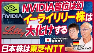 【GAFAMの次の時代は…】米国最注目株イーライリリー日本株は東芝・NTT半導体ブームから量子コンピュータ競争へGoogleキラー「Perplexity」とはAI×金融【KUROFUNE】 [upl. by Sklar]