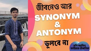 HSC English  Synonyms amp Antonyms কিভাবে মনে রাখবে  Md Bani Amin [upl. by Eneleuqcaj751]