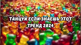 💗ТАНЦУЙ ЕСЛИ ЗНАЕШЬ ЭТОТ ТРЕНД 2024💗 [upl. by Maryly]