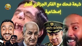 شبعة ضحك مع العقلية الهوكستانية مش حتقدر تغمض عنيك😂😂😂 [upl. by Idona]