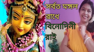 সর্বত মঙ্গল রাধে বিনোদিনী রাইSorboto mangolo Radhe binodini raicovered Music in my voice [upl. by Amar]