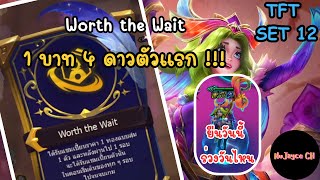 ลิเลีย 1 บาท 4 ดาวตัวแรกอึดขนาดนี้จะตายกี่โมง  TFT Set 12 [upl. by Adnek184]