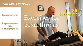 КоксартрозДиагностикаУпражненияОстеоартроз тазобедренных суставовExercises for coxarthrosis [upl. by Ogren237]