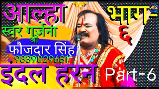 आल्हा इंदल हरण भाग6 Aalha Indal haran Part6 आल्हा सम्राट श्री फौजदार सिंह Jaunpuri MD Universal [upl. by Nawtna]