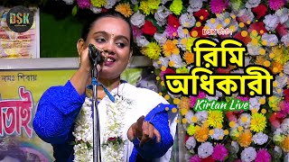 জয় বাবা বটেশ্বর নিতাই গৌর নাম সম্প্রদায় সারা ভারত শিল্পী সংসদ ও ভক্তিগীতি নাম পরিক্রমা রিমি অধিকারী [upl. by Ainedrag]