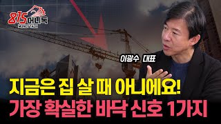 부동산 이때 사세요 부동산 바닥을 알려주는 가장 확실한 신호 1가지  부동산PF위기 부동산 하락을 더 가속화시킬까  광수네복덕방 이광수 대표 [upl. by Audrie856]