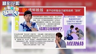 《透鲜滴星期天》精彩看点 黄子佼遭何炅封杀28年？！ Fresh Sunday Recap【湖南卫视官方版】 [upl. by Eam]