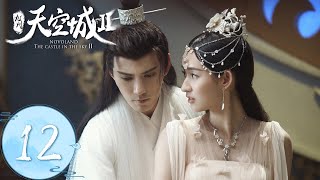 ENG SUB【九州天空城S2 Novoland The Castle in the Sky S2】EP12  夫子如澈水底深情一吻，夫子灵力大增 [upl. by Eille226]