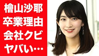 【驚愕】檜山沙耶が番組を卒業する理由…実はクビになった真相に言葉を失う…！『ウェザーニュース』で活躍したキャスターの妊娠や電撃結婚の真相に一同驚愕…！ [upl. by Ecilef614]