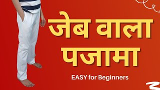 जेब वाला पजामा कैसे बनाए आसान तरीके से  Pajama with Pockets Cutting Stitching Stitching Mall Hindi [upl. by Yrrok]