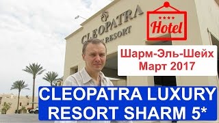 CLEOPATRA LUXURY RESORT SHARM 5 Египет ШармЭльШейх Март 2017 [upl. by Anaile]