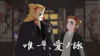 【鬼滅のMMD】唯一、愛ノ詠【煉獄杏寿郎・千寿郎】1080ｐクレジットに鏡餅とサクマドロップス [upl. by Rusticus]