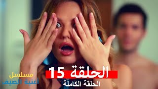 مسلسل أغنية الصيف  الحلقة 15 Arabic Dubbed [upl. by Maddox179]